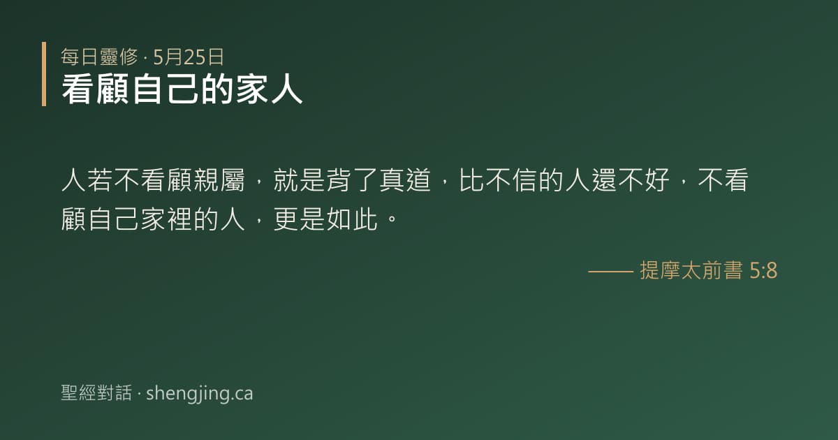 5月25日 每日靈修經文圖片:看顧自己的家人(提摩太前書 5:8)