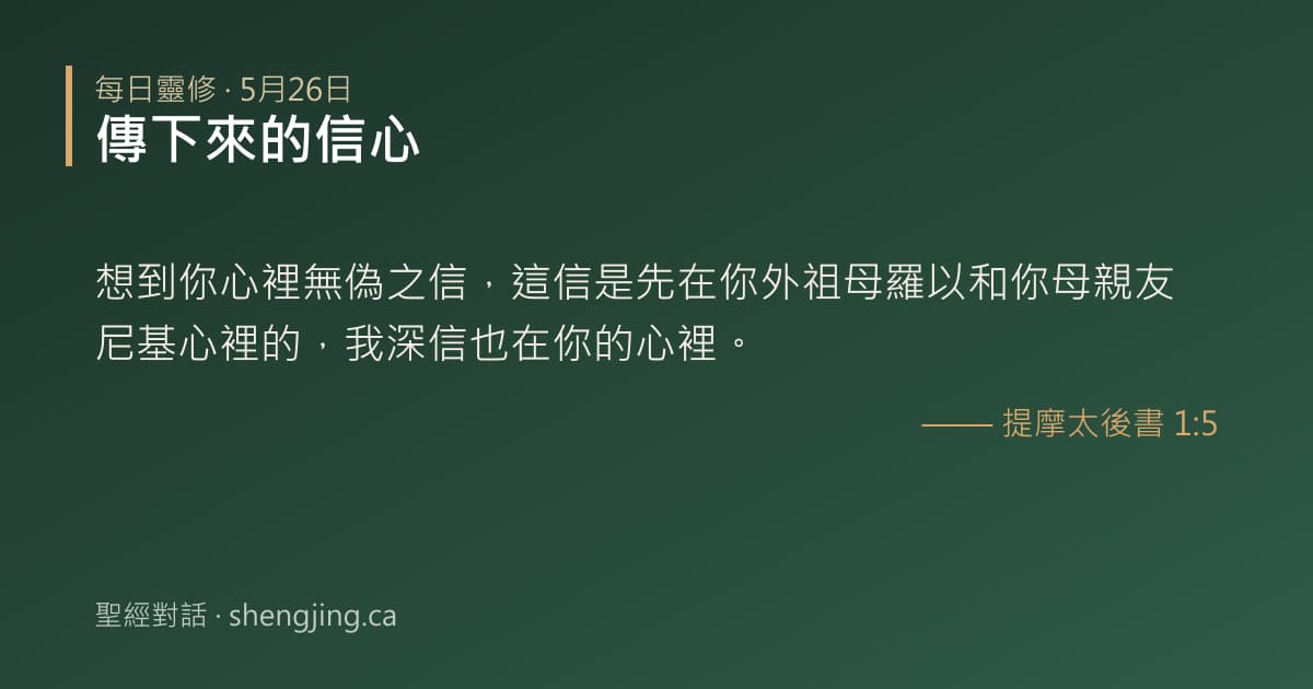 5月26日 每日靈修經文圖片:傳下來的信心(提摩太後書 1:5)
