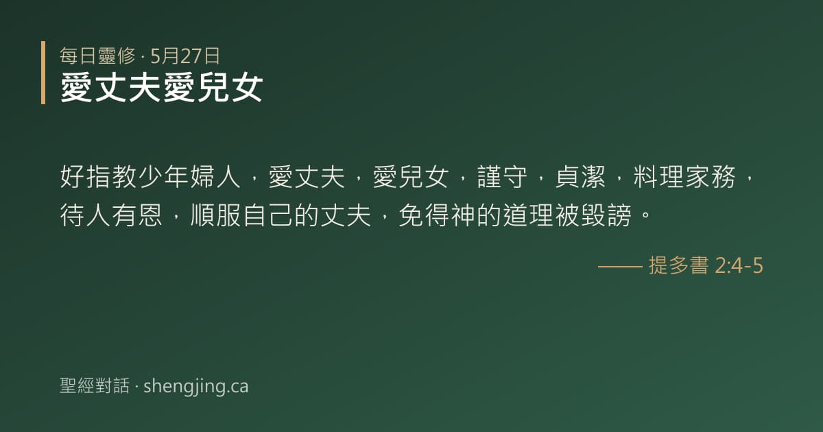 5月27日 每日靈修經文圖片:愛丈夫愛兒女(提多書 2:4-5)