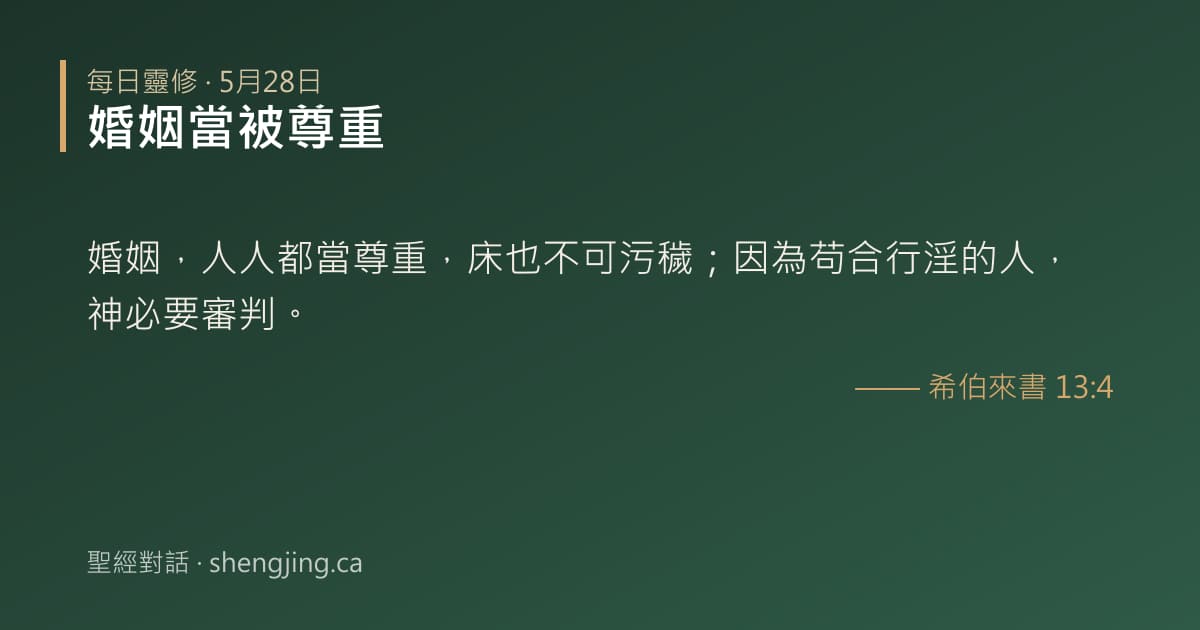 5月28日 每日靈修經文圖片:婚姻當被尊重(希伯來書 13:4)