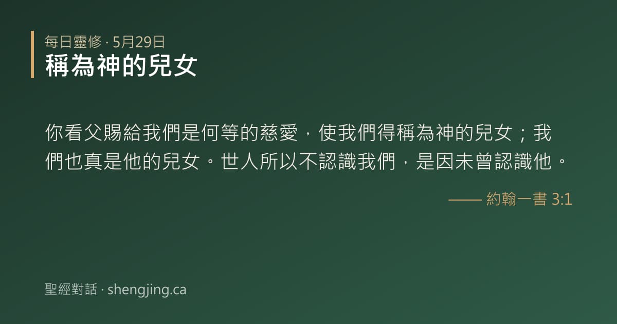 5月29日 每日靈修經文圖片:稱為神的兒女(約翰一書 3:1)