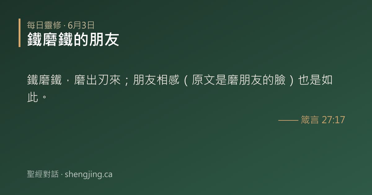 6月3日 每日靈修經文圖片:鐵磨鐵的朋友(箴言 27:17)