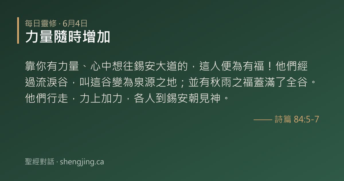 6月4日 每日靈修經文圖片:力量隨時增加(詩篇 84:5-7)