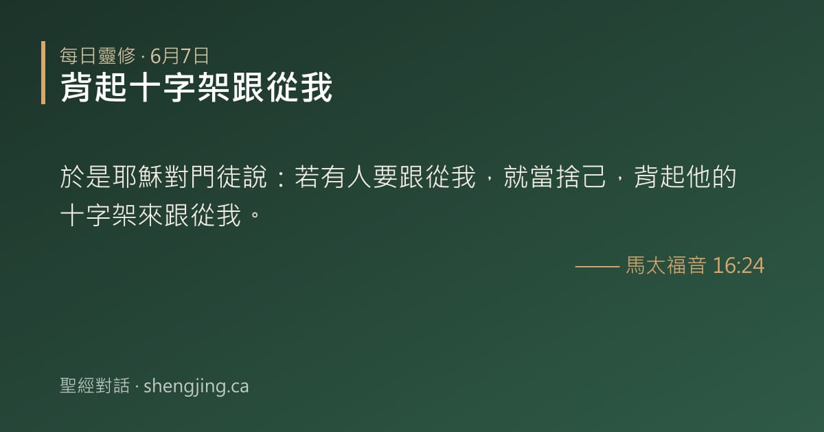 6月7日 每日靈修經文圖片:背起十字架跟從我(馬太福音 16:24)