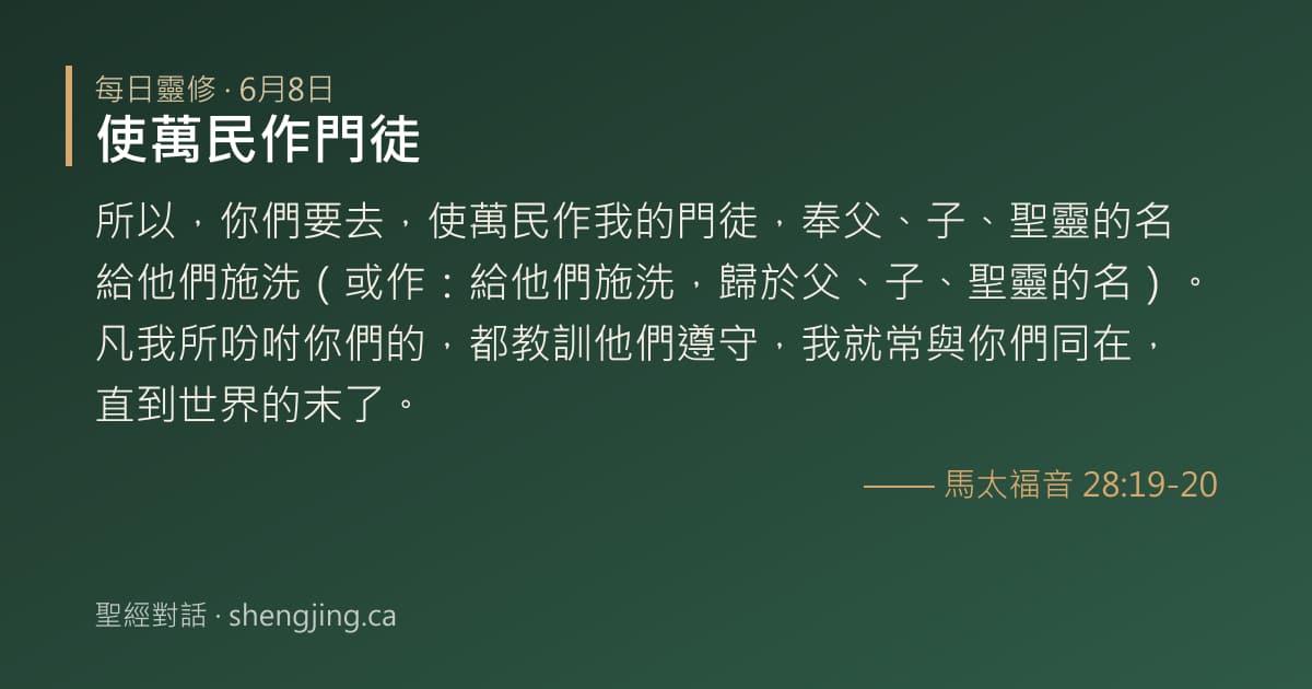 6月8日 每日靈修經文圖片:使萬民作門徒(馬太福音 28:19-20)