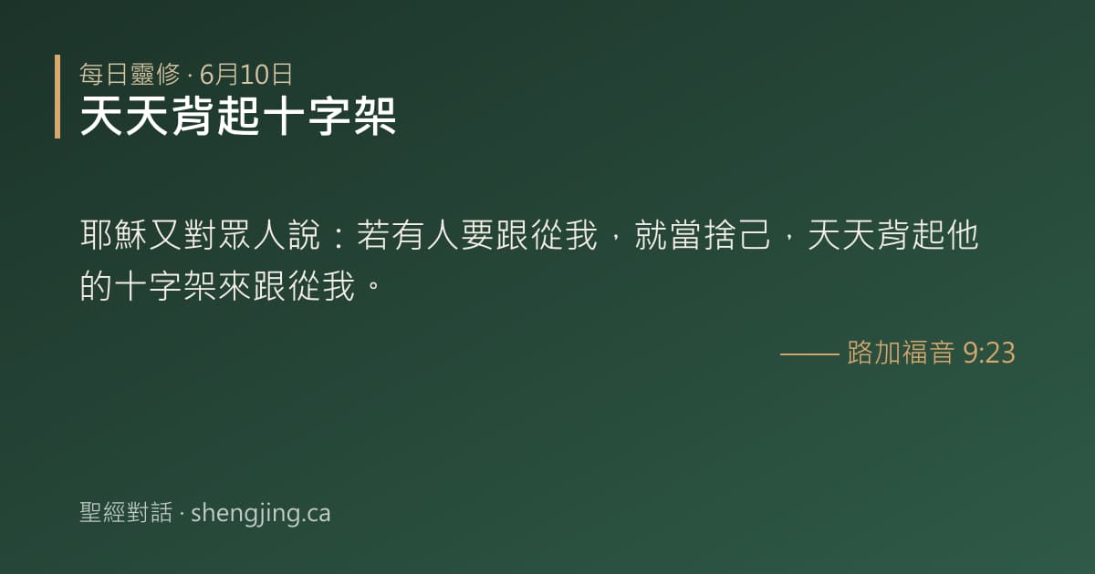 6月10日 每日靈修經文圖片:天天背起十字架(路加福音 9:23)