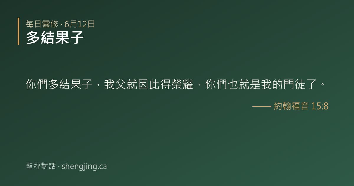6月12日 每日靈修經文圖片:多結果子(約翰福音 15:8)