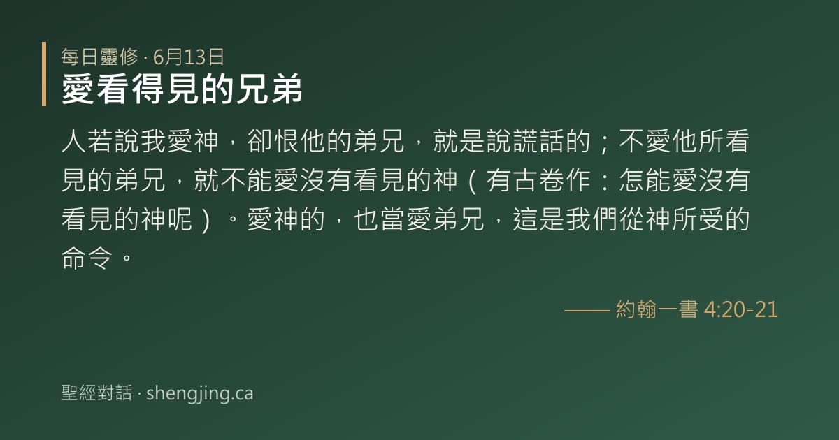 6月13日 每日靈修經文圖片:愛看得見的兄弟(約翰一書 4:20-21)