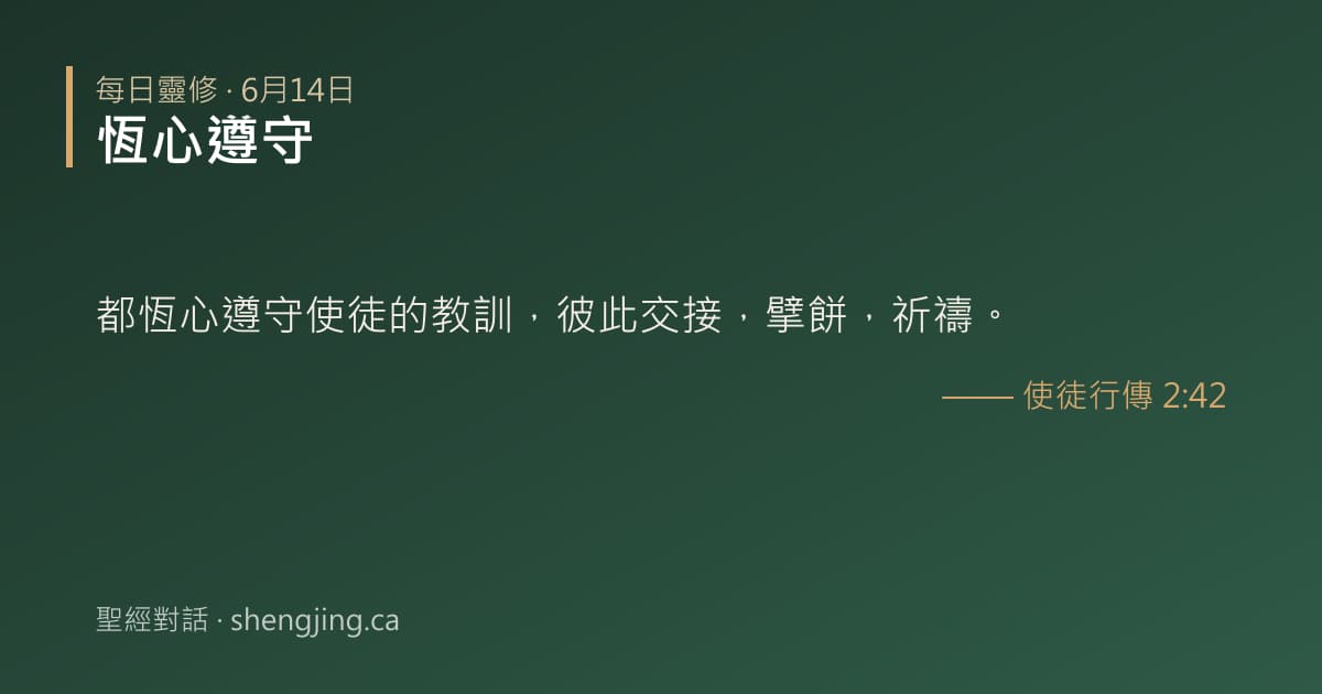 6月14日 每日靈修經文圖片:恆心遵守(使徒行傳 2:42)