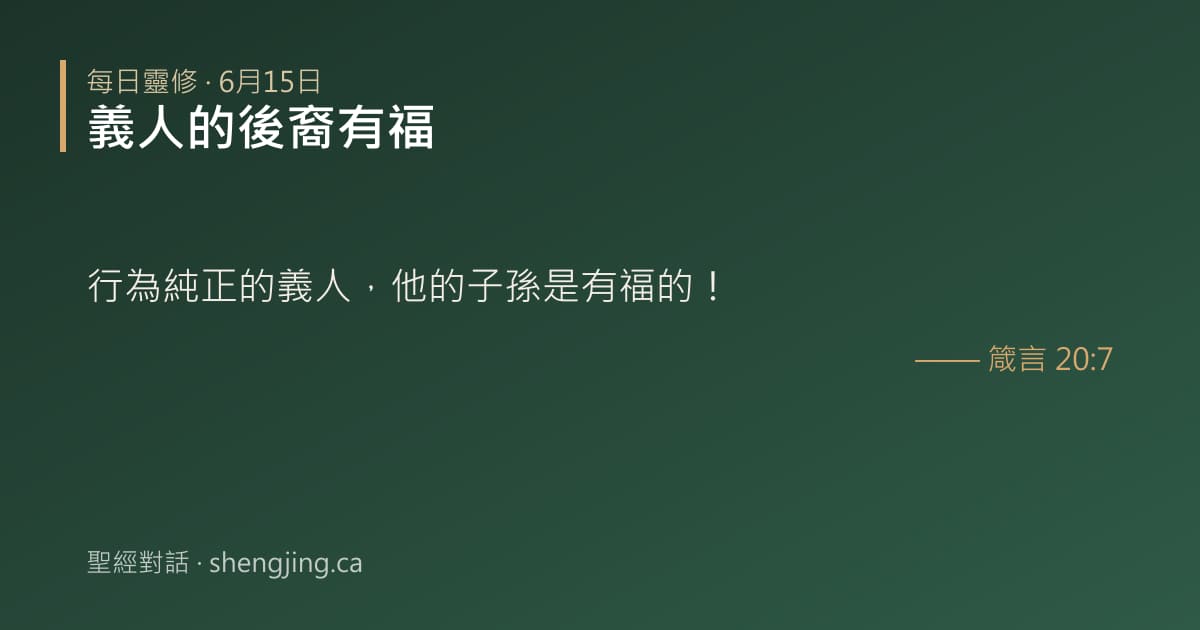 6月15日 每日靈修經文圖片:義人的後裔有福(箴言 20:7)
