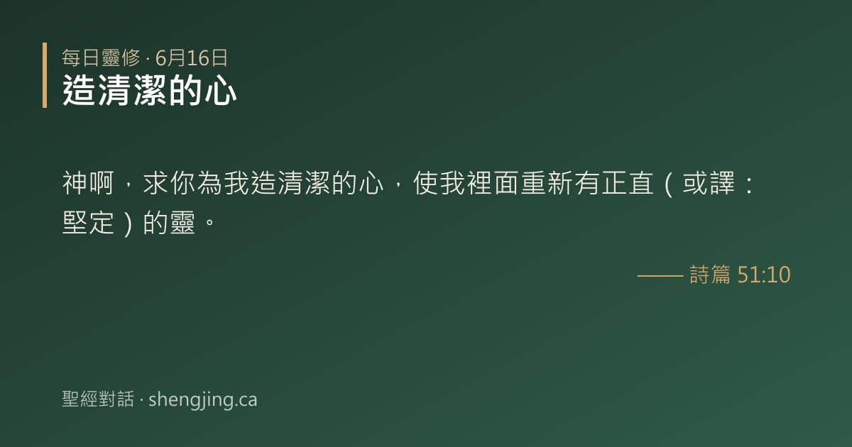 6月16日 每日靈修經文圖片:造清潔的心(詩篇 51:10)