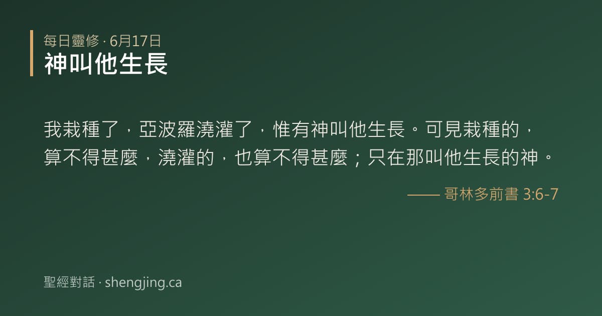 6月17日 每日靈修經文圖片:神叫他生長(哥林多前書 3:6-7)