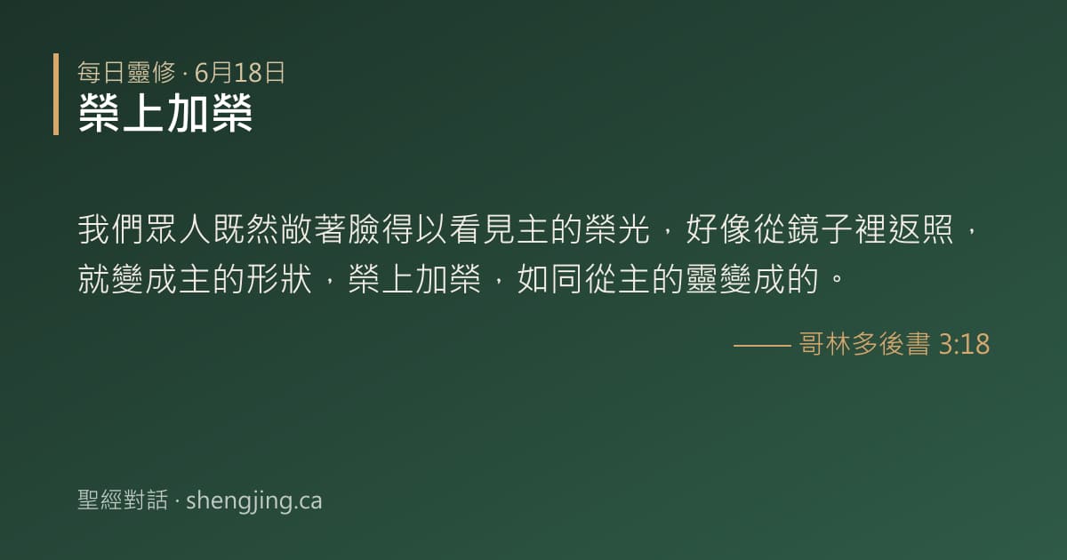 6月18日 每日靈修經文圖片:榮上加榮(哥林多後書 3:18)