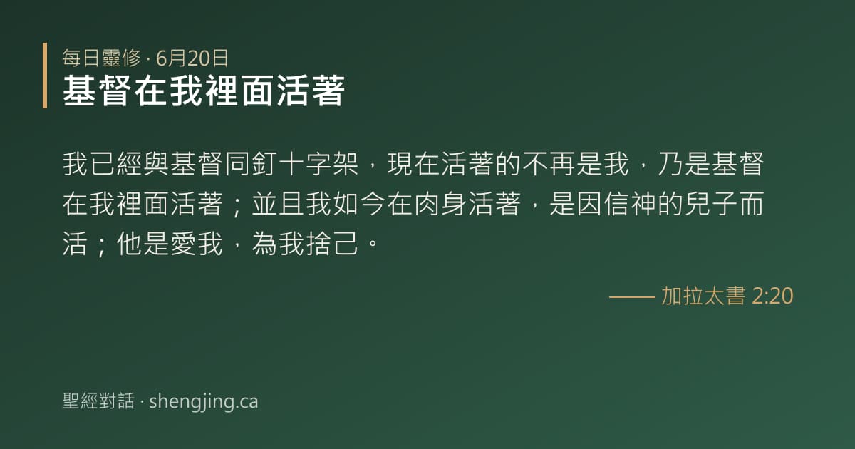 6月20日 每日靈修經文圖片:基督在我裡面活著(加拉太書 2:20)