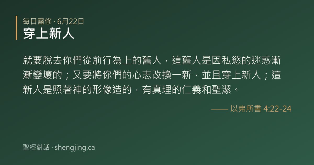 6月22日 每日靈修經文圖片:穿上新人(以弗所書 4:22-24)