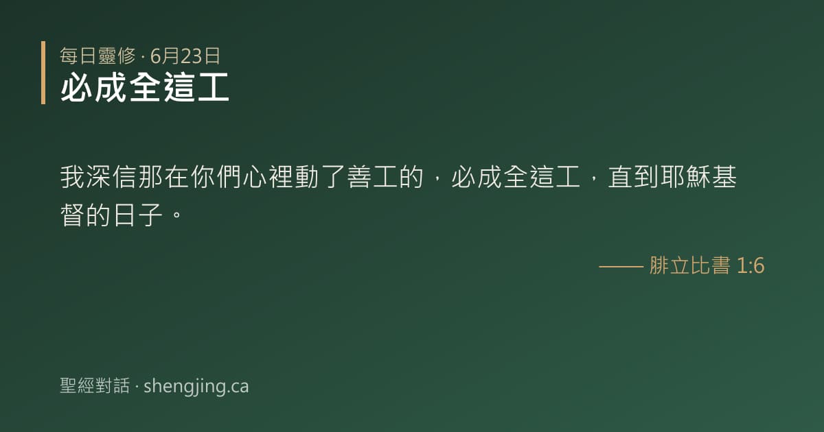 6月23日 每日靈修經文圖片:必成全這工(腓立比書 1:6)