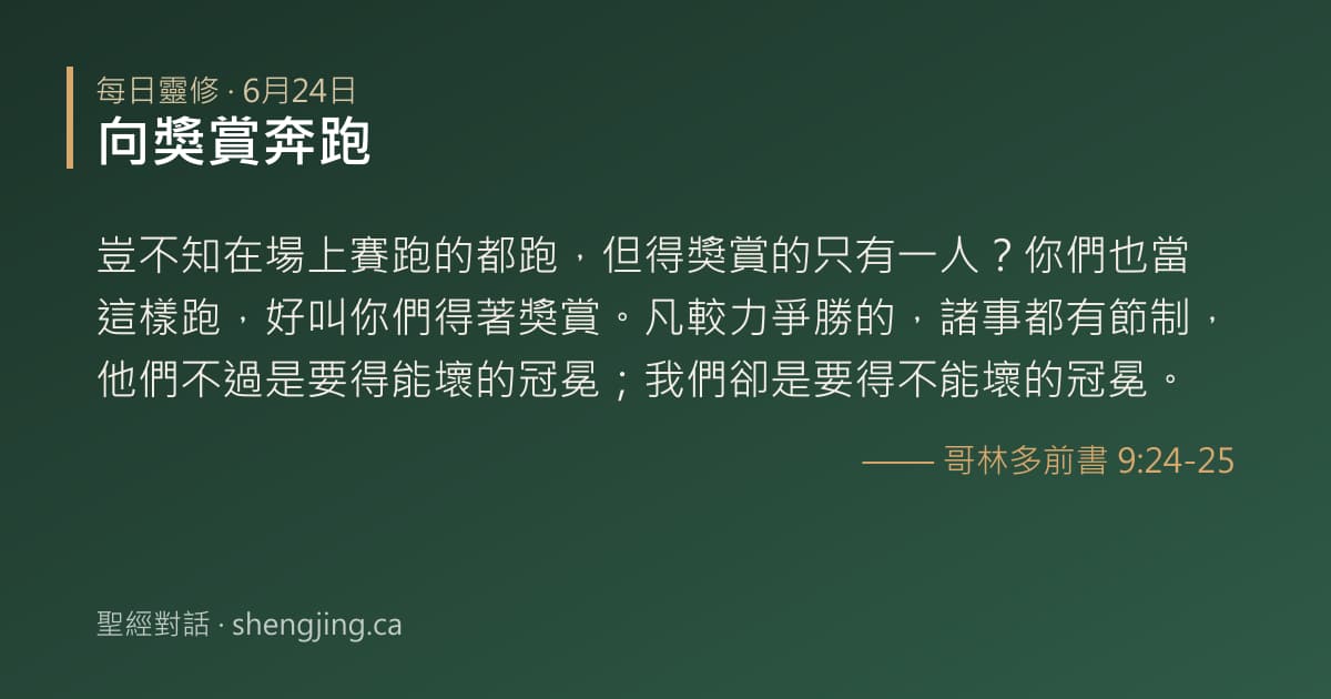 6月24日 每日靈修經文圖片:向獎賞奔跑(哥林多前書 9:24-25)
