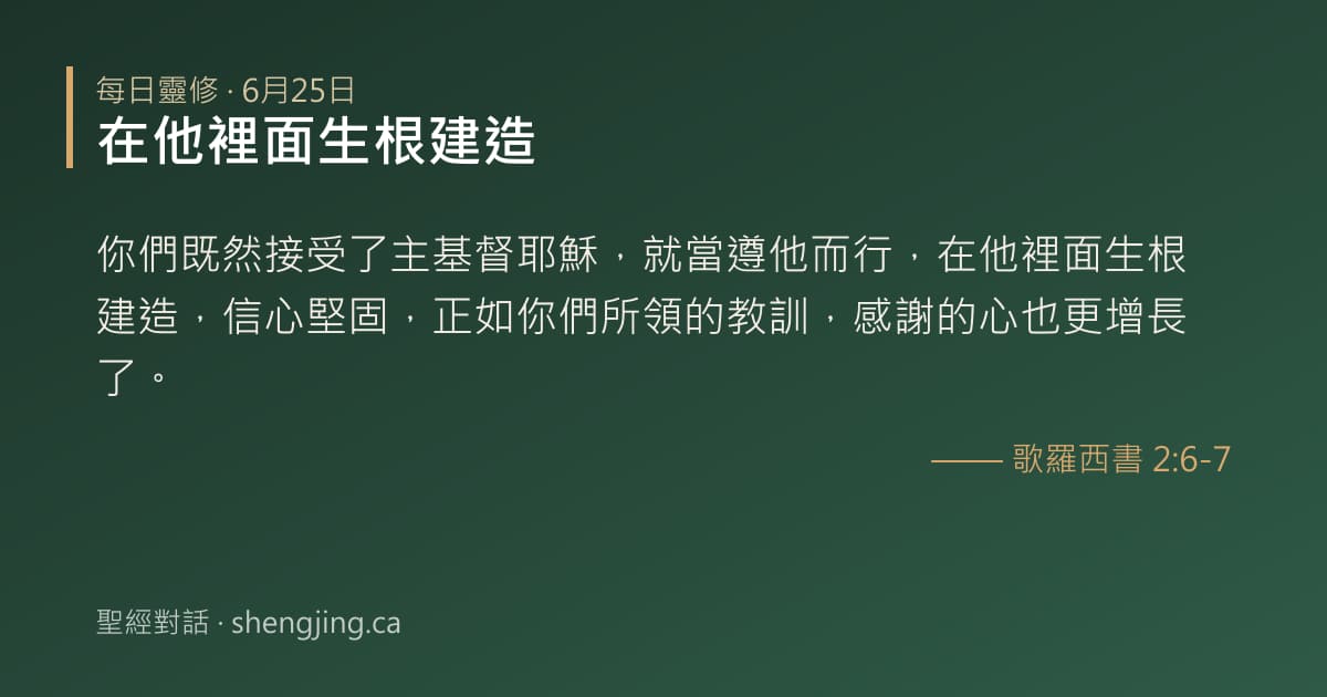 6月25日 每日靈修經文圖片:在他裡面生根建造(歌羅西書 2:6-7)
