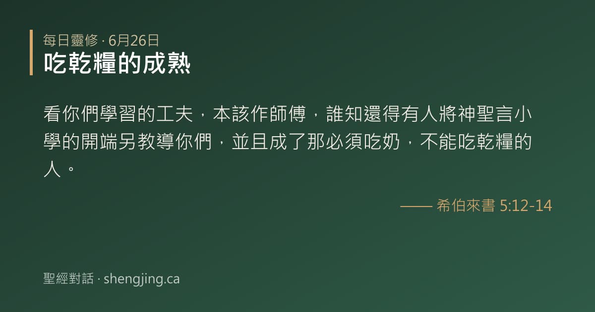 6月26日 每日靈修經文圖片:吃乾糧的成熟(希伯來書 5:12-14)