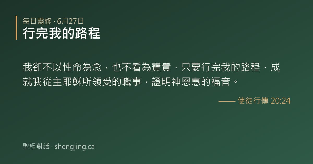 6月27日 每日靈修經文圖片:行完我的路程(使徒行傳 20:24)