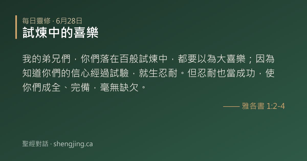 6月28日 每日靈修經文圖片:試煉中的喜樂(雅各書 1:2-4)