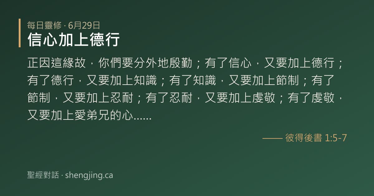 6月29日 每日靈修經文圖片:信心加上德行(彼得後書 1:5-7)