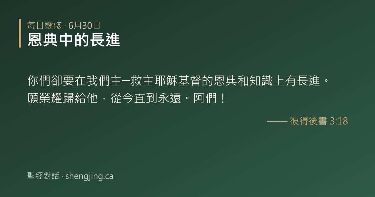 6月30日 每日靈修經文圖片:恩典中的長進(彼得後書 3:18)
