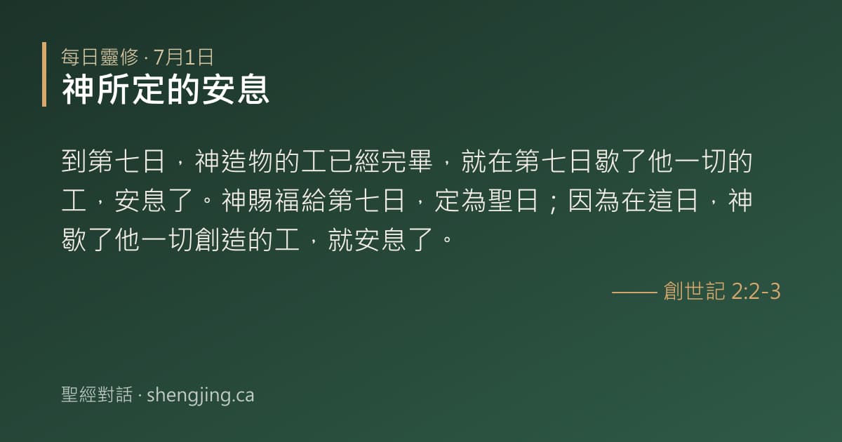 7月1日 每日靈修經文圖片:神所定的安息(創世記 2:2-3)