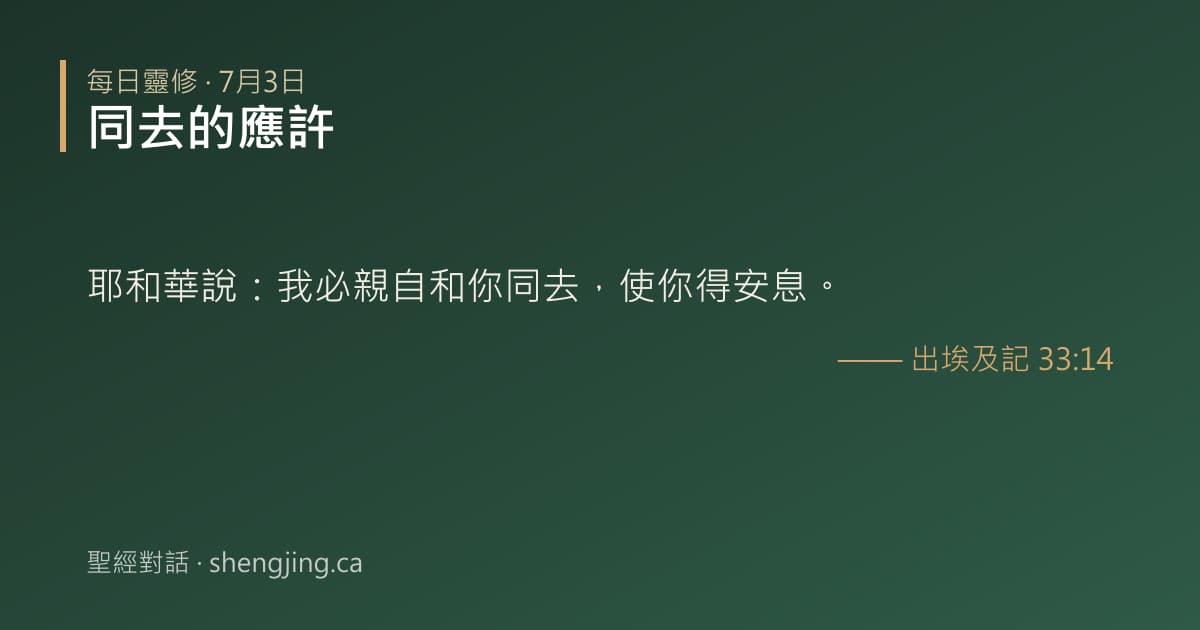 7月3日 每日靈修經文圖片:同去的應許(出埃及記 33:14)