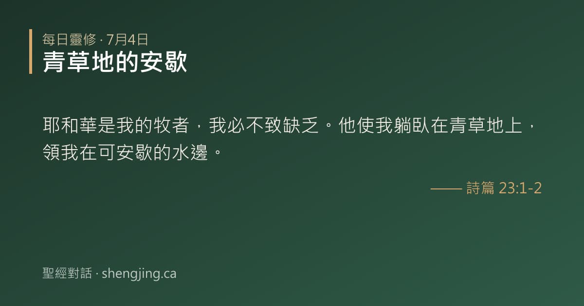 7月4日 每日靈修經文圖片:青草地的安歇(詩篇 23:1-2)