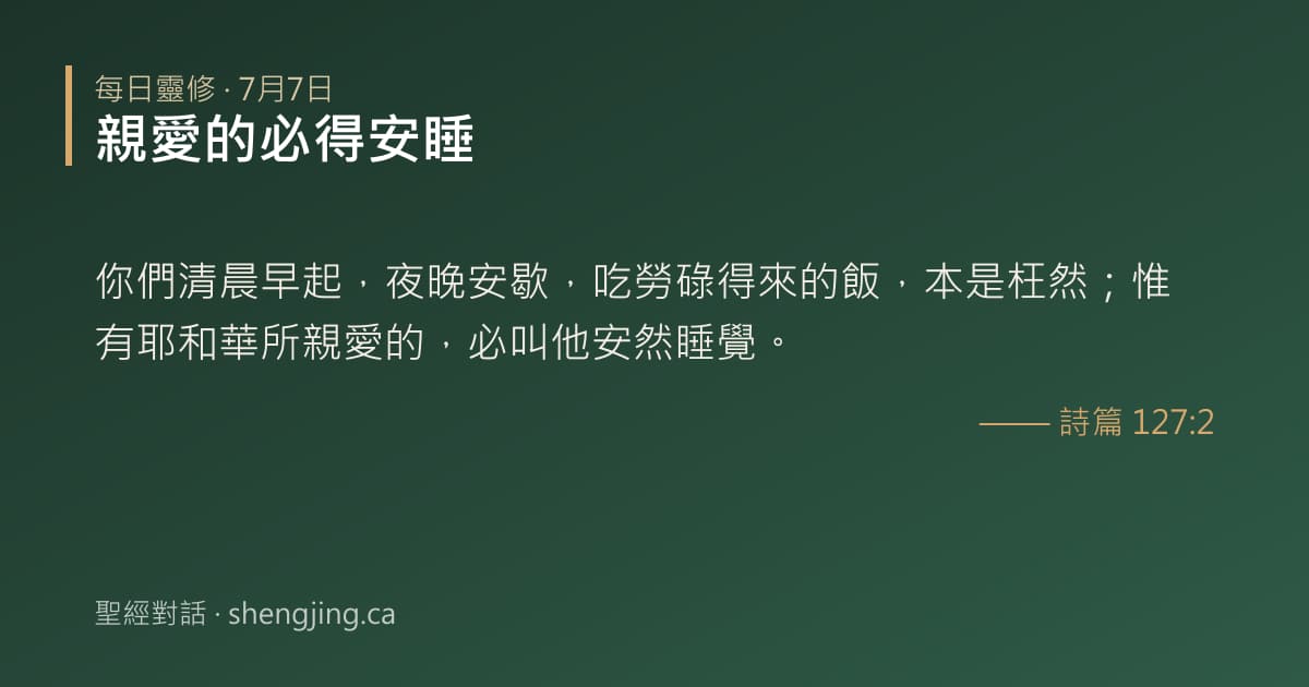 7月7日 每日靈修經文圖片:親愛的必得安睡(詩篇 127:2)
