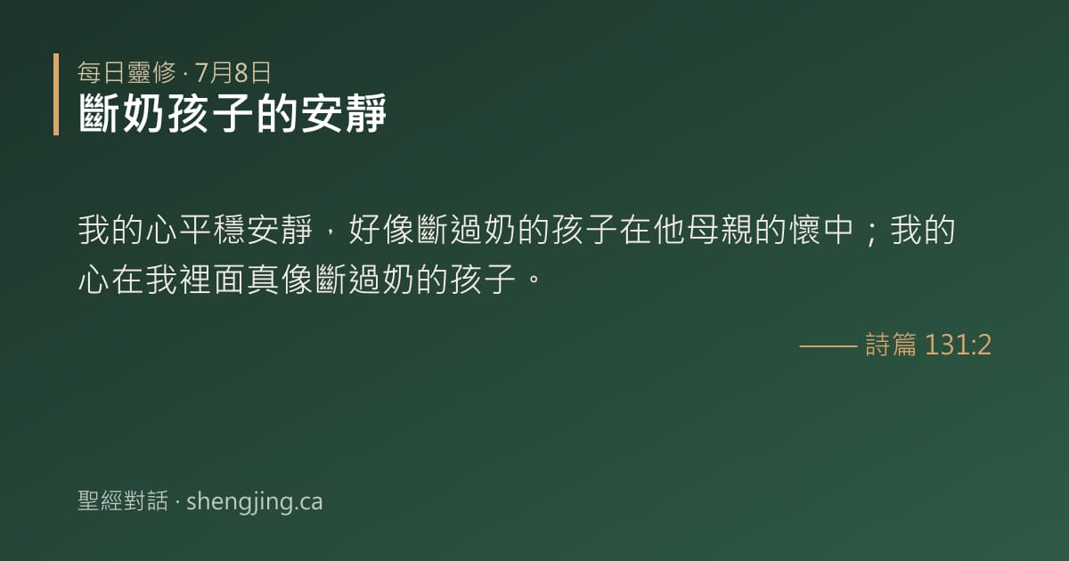 7月8日 每日靈修經文圖片:斷奶孩子的安靜(詩篇 131:2)