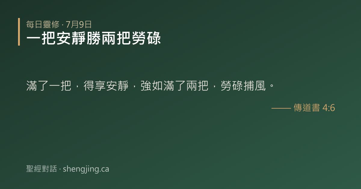 7月9日 每日靈修經文圖片:一把安靜勝兩把勞碌(傳道書 4:6)