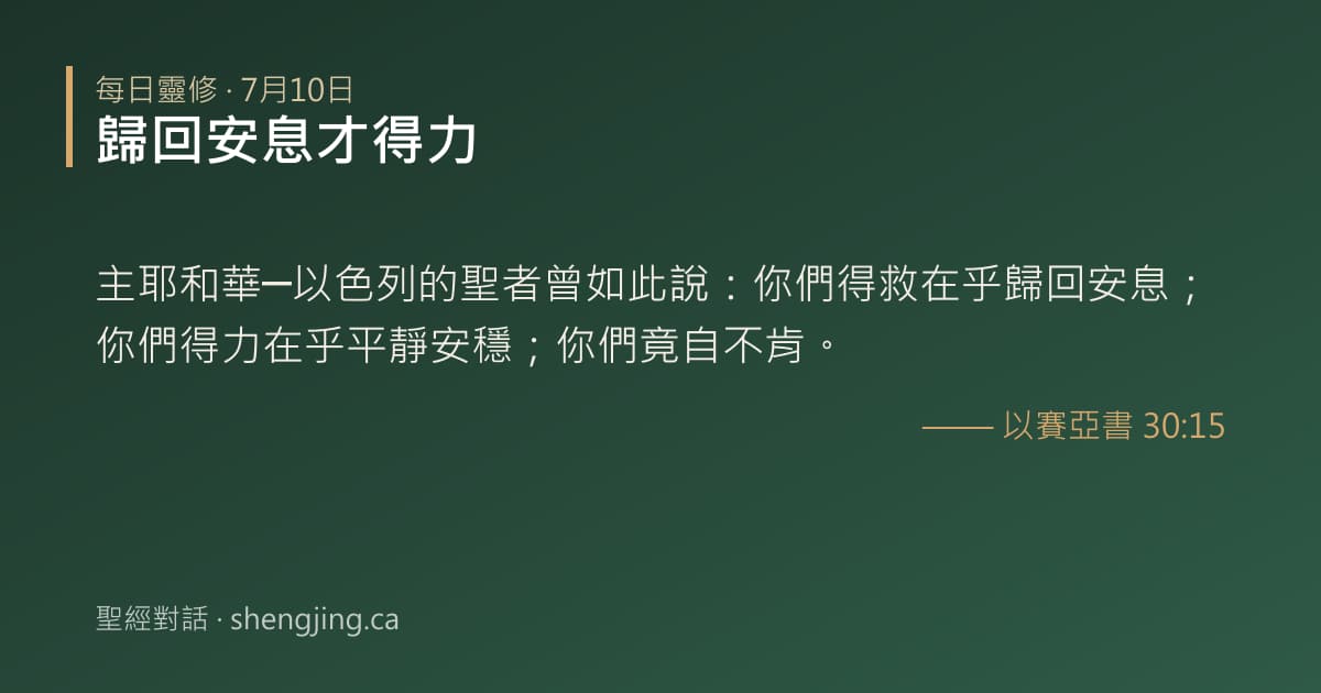 7月10日 每日靈修經文圖片:歸回安息才得力(以賽亞書 30:15)
