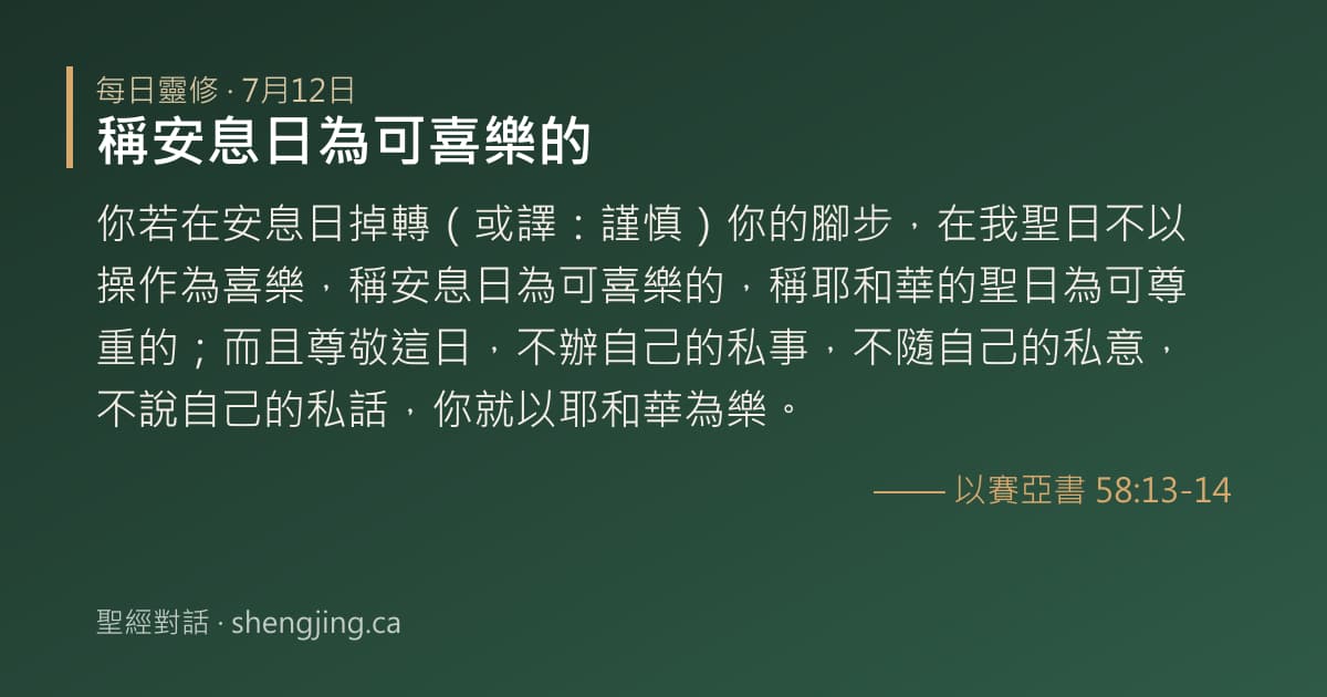 7月12日 每日靈修經文圖片:稱安息日為可喜樂的(以賽亞書 58:13-14)