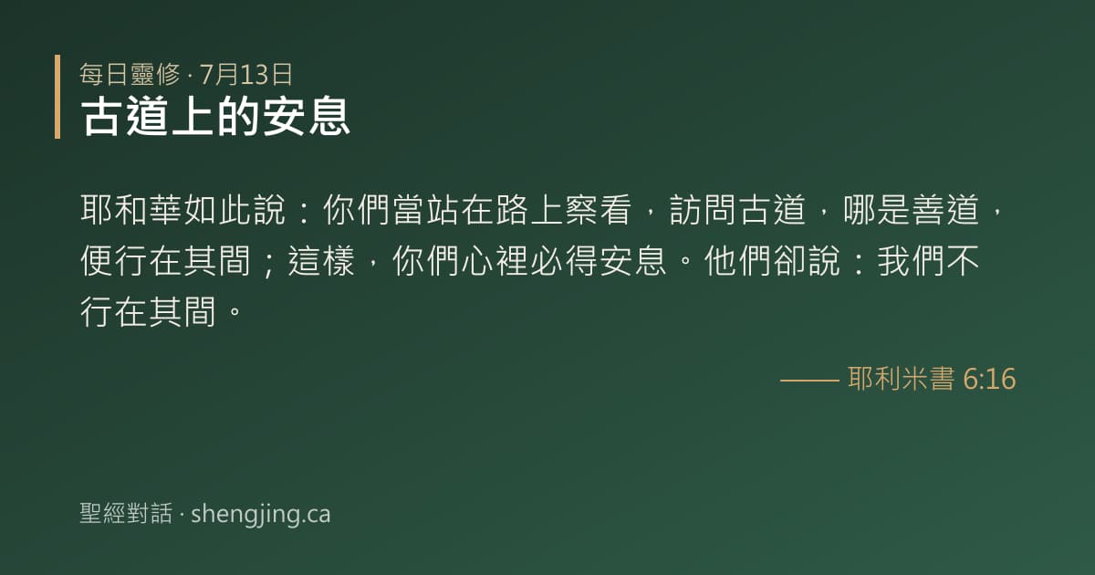 7月13日 每日靈修經文圖片:古道上的安息(耶利米書 6:16)
