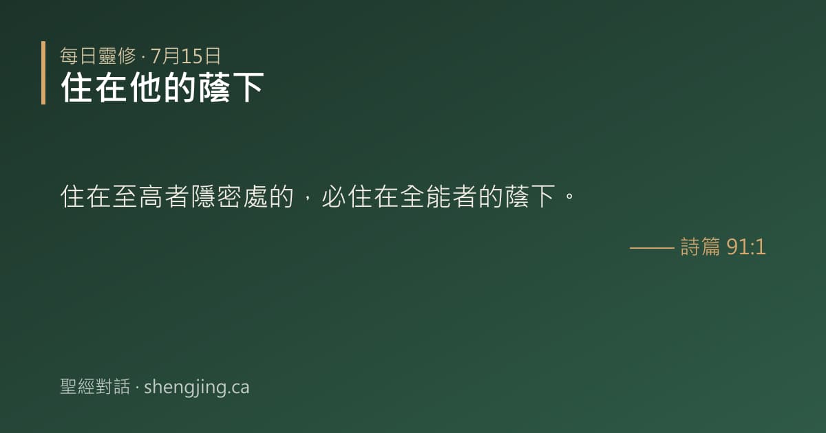 7月15日 每日靈修經文圖片:住在他的蔭下(詩篇 91:1)