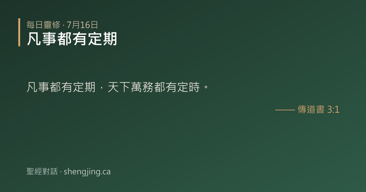 7月16日 每日靈修經文圖片:凡事都有定期(傳道書 3:1)