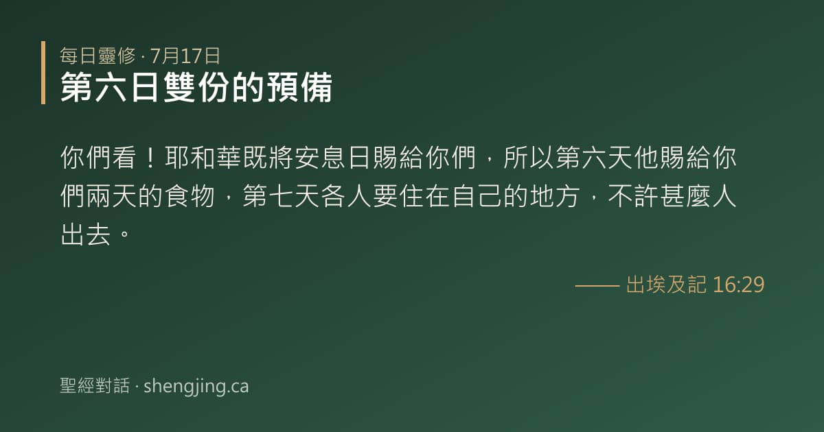 7月17日 每日靈修經文圖片:第六日雙份的預備(出埃及記 16:29)