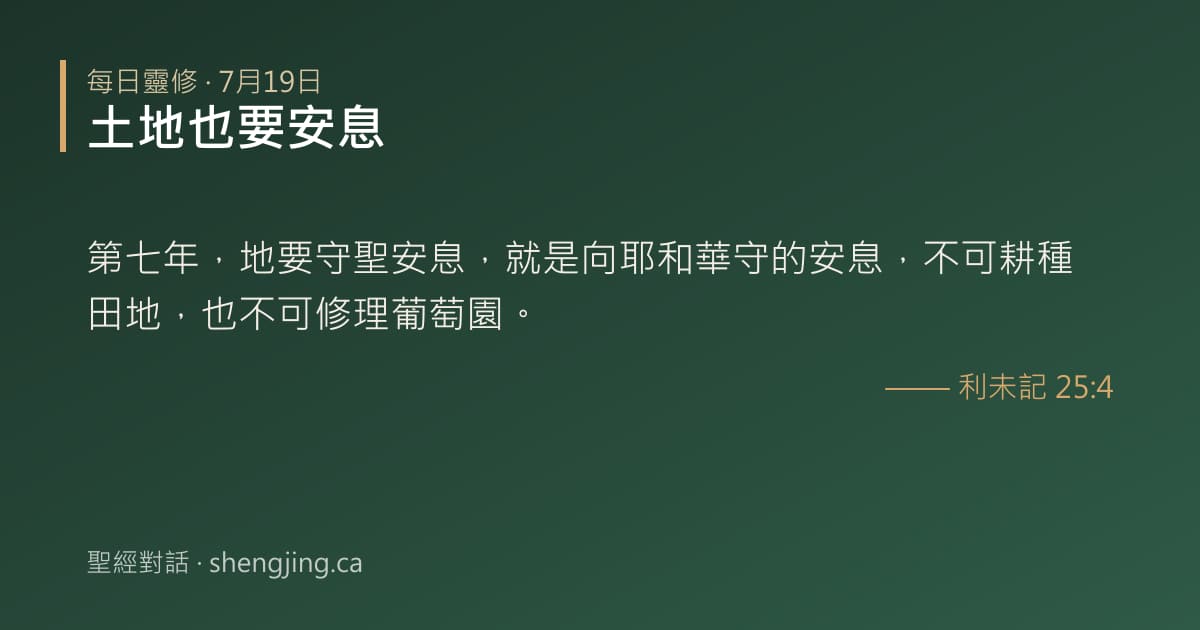 7月19日 每日靈修經文圖片:土地也要安息(利未記 25:4)