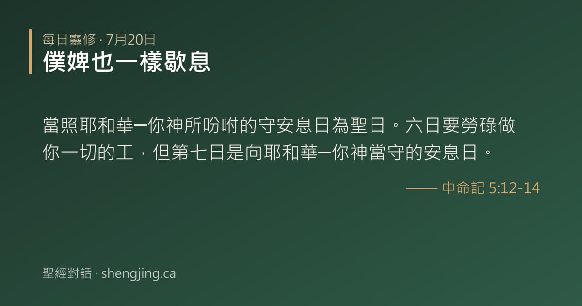7月20日 每日靈修經文圖片:僕婢也一樣歇息(申命記 5:12-14)