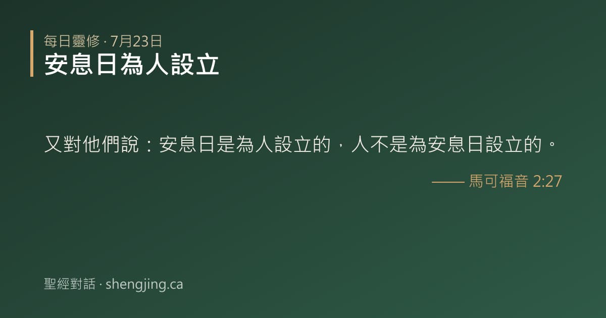 7月23日 每日靈修經文圖片:安息日為人設立(馬可福音 2:27)