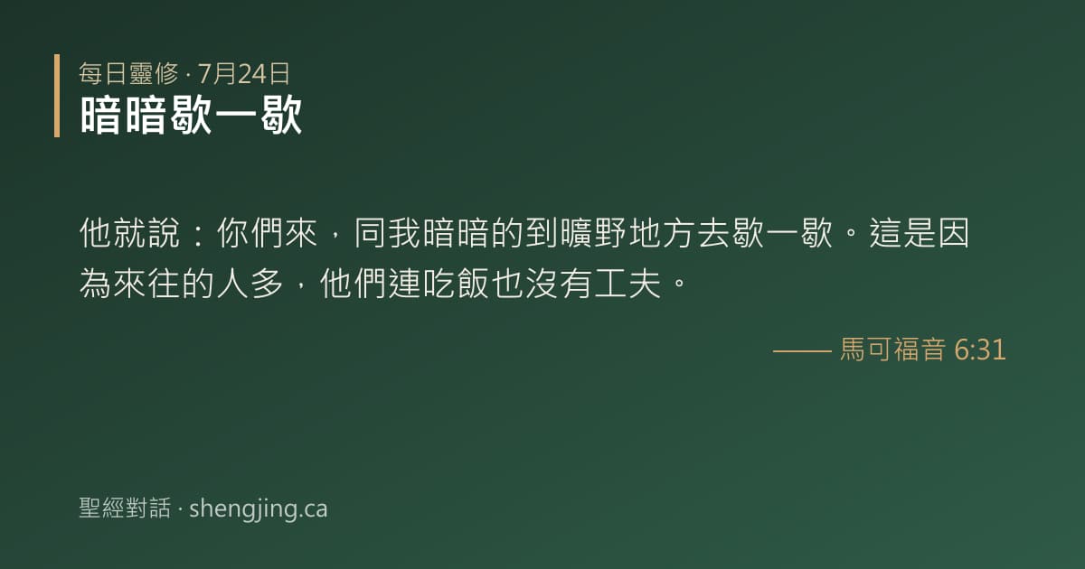 7月24日 每日靈修經文圖片:暗暗歇一歇(馬可福音 6:31)