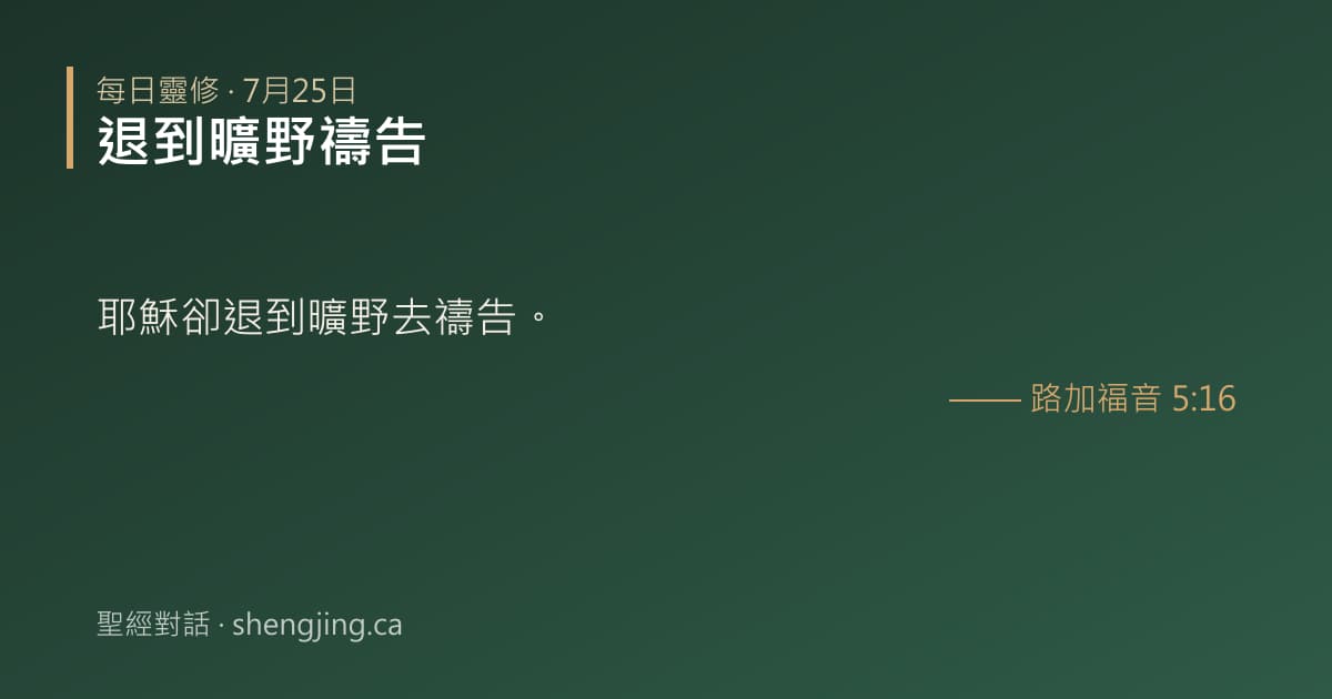 7月25日 每日靈修經文圖片:退到曠野禱告(路加福音 5:16)