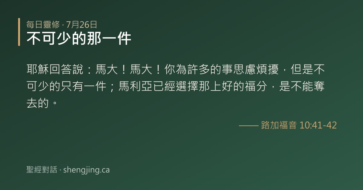 7月26日 每日靈修經文圖片:不可少的那一件(路加福音 10:41-42)