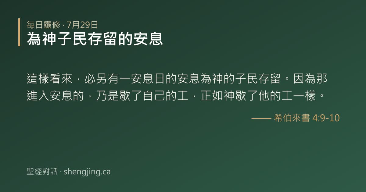 7月29日 每日靈修經文圖片:為神子民存留的安息(希伯來書 4:9-10)