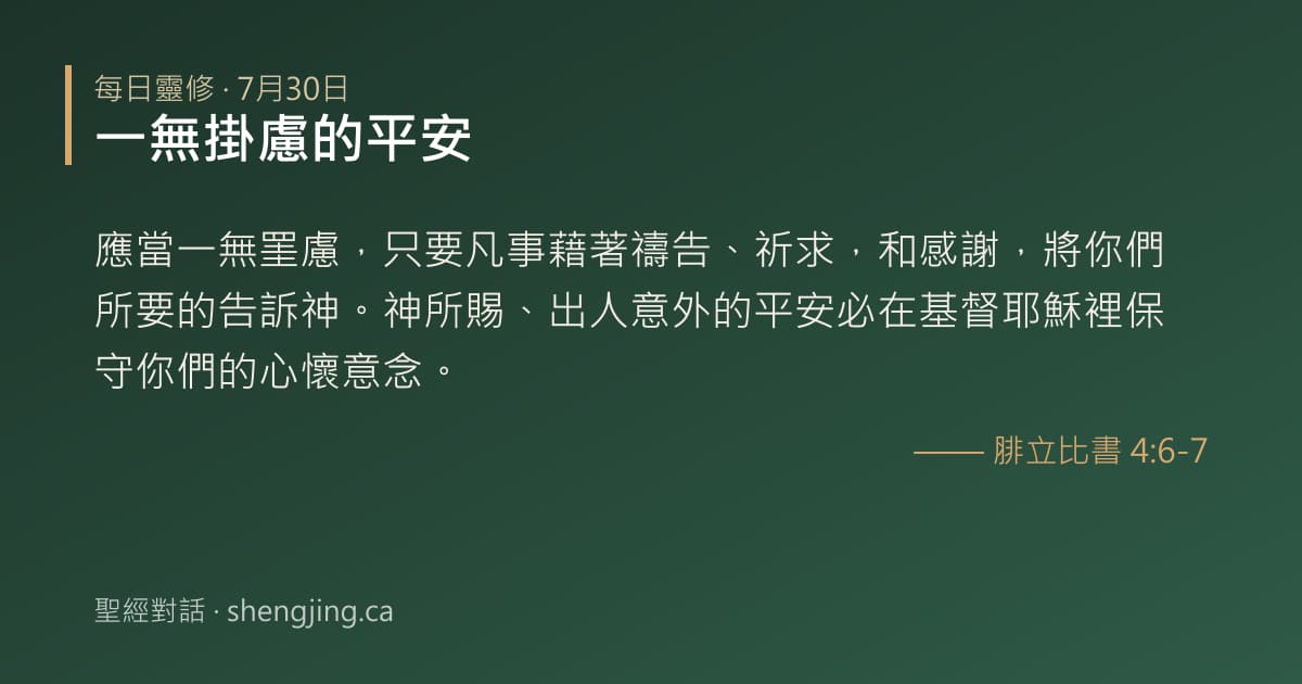 7月30日 每日靈修經文圖片:一無掛慮的平安(腓立比書 4:6-7)