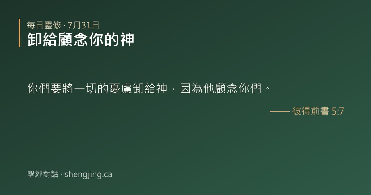 7月31日 每日靈修經文圖片:卸給顧念你的神(彼得前書 5:7)