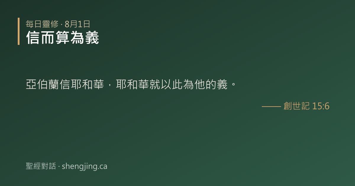 8月1日 每日靈修經文圖片:信而算為義(創世記 15:6)
