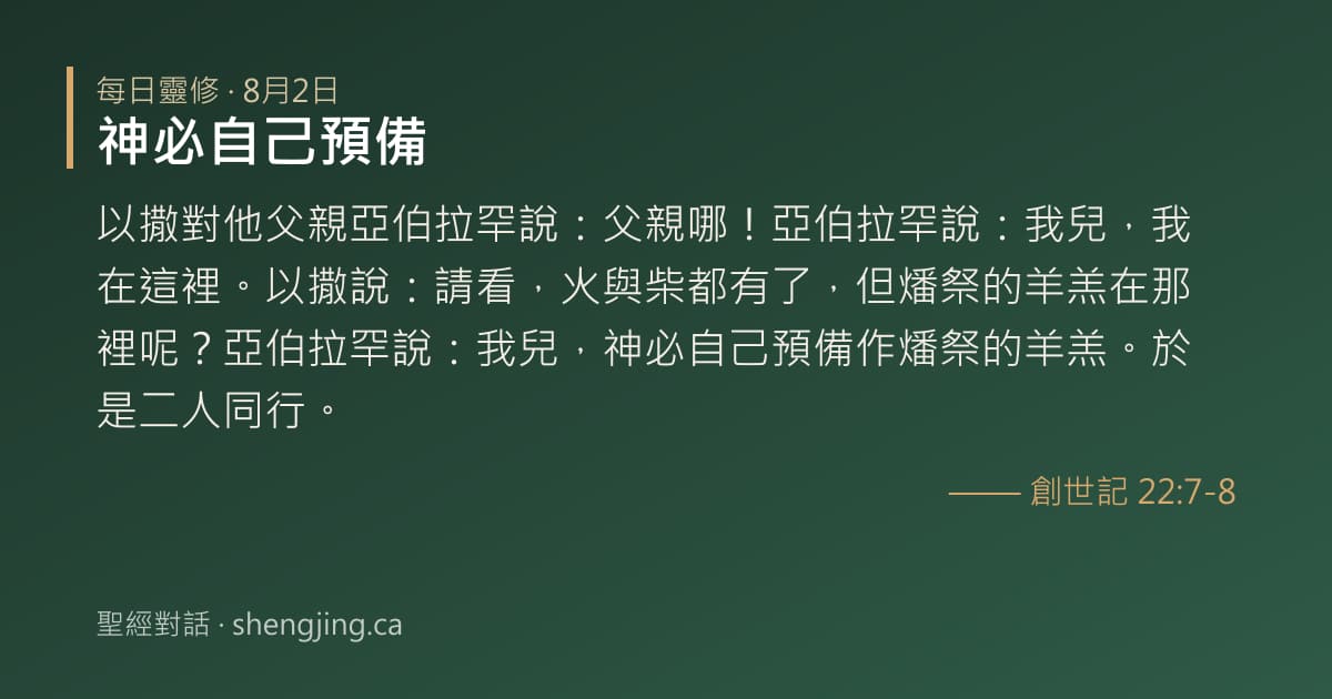8月2日 每日靈修經文圖片:神必自己預備(創世記 22:7-8)